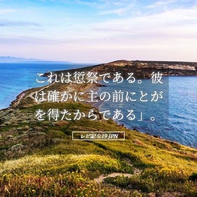 Picture 05 - レビ記 5:19 JPN - これは愆祭である。彼は確かに主の - Bible Verse Picture