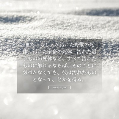 Picture 05 - レビ記 5:2 JPN - また、もし人が汚れた野獣の死体、 - Bible Verse Picture