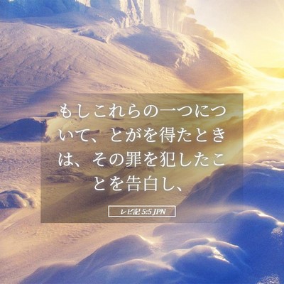 Picture 05 - レビ記 5:5 JPN - もしこれらの一つについて、とがを - Bible Verse Picture