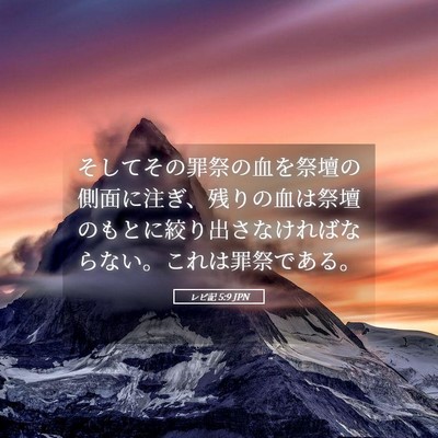 Picture 05 - レビ記 5:9 JPN - そしてその罪祭の血を祭壇の側面に - Bible Verse Picture