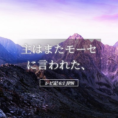 Picture 05 - レビ記 6:1 JPN - 主はまたモーセに言われた、 - Bible Verse Picture
