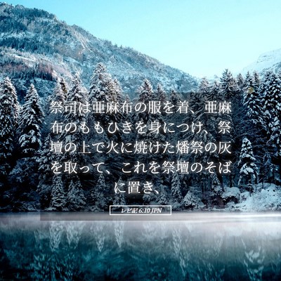 Picture 05 - レビ記 6:10 JPN - 祭司は亜麻布の服を着、亜麻布のも - Bible Verse Picture