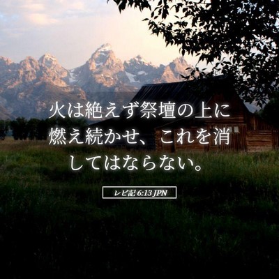 Picture 05 - レビ記 6:13 JPN - 火は絶えず祭壇の上に燃え続かせ、 - Bible Verse Picture