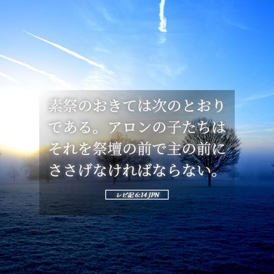 Picture 05 - レビ記 6:14 JPN - 素祭のおきては次のとおりである。 - Bible Verse Picture