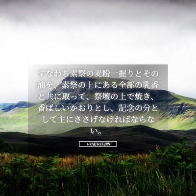 Picture 05 - レビ記 6:15 JPN - すなわち素祭の麦粉一握りとその油 - Bible Verse Picture