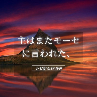 Picture 05 - レビ記 6:19 JPN - 主はまたモーセに言われた、 - Bible Verse Picture