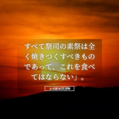 Picture 05 - レビ記 6:23 JPN - すべて祭司の素祭は全く焼きつくす - Bible Verse Picture