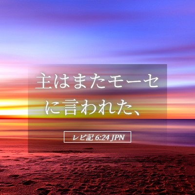 Picture 05 - レビ記 6:24 JPN - 主はまたモーセに言われた、 - Bible Verse Picture