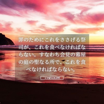 Picture 05 - レビ記 6:26 JPN - 罪のためにこれをささげる祭司が、 - Bible Verse Picture