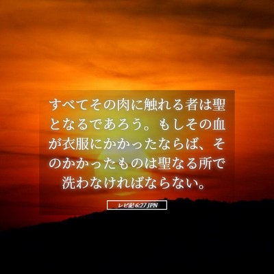 Picture 05 - レビ記 6:27 JPN - すべてその肉に触れる者は聖となる - Bible Verse Picture