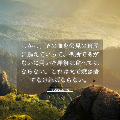 Picture 05 - レビ記 6:30 JPN - しかし、その血を会見の幕屋に携え - Bible Verse Picture