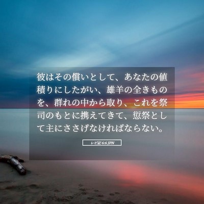 Picture 05 - レビ記 6:6 JPN - 彼はその償いとして、あなたの値積 - Bible Verse Picture