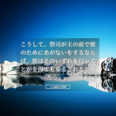 Picture 05 - レビ記 6:7 JPN - こうして、祭司が主の前で彼のため - Bible Verse Picture