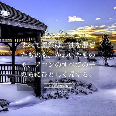Picture 05 - レビ記 7:10 JPN - すべて素祭は、油を混ぜたものも、 - Bible Verse Picture