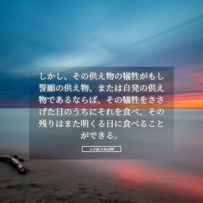 Picture 05 - レビ記 7:16 JPN - しかし、その供え物の犠牲がもし誓 - Bible Verse Picture