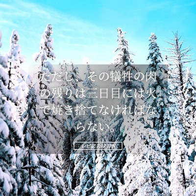 Picture 05 - レビ記 7:17 JPN - ただし、その犠牲の肉の残りは三日 - Bible Verse Picture