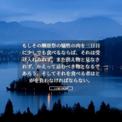 Picture 05 - レビ記 7:18 JPN - もしその酬恩祭の犠牲の肉を三日目 - Bible Verse Picture
