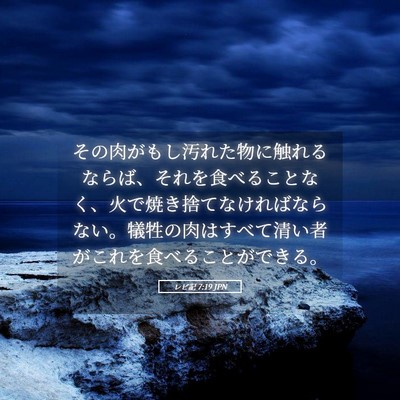 Picture 05 - レビ記 7:19 JPN - その肉がもし汚れた物に触れるなら - Bible Verse Picture
