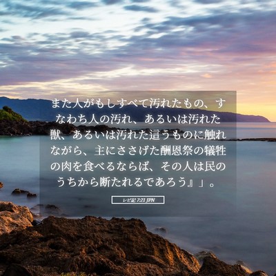 Picture 05 - レビ記 7:21 JPN - また人がもしすべて汚れたもの、す - Bible Verse Picture