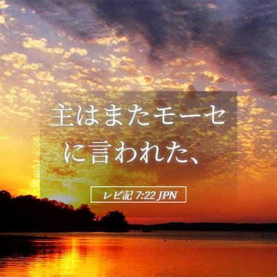 Picture 05 - レビ記 7:22 JPN - 主はまたモーセに言われた、 - Bible Verse Picture