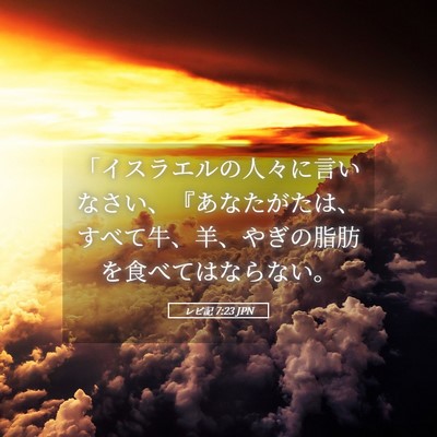 Picture 05 - レビ記 7:23 JPN - 「イスラエルの人々に言いなさい、 - Bible Verse Picture