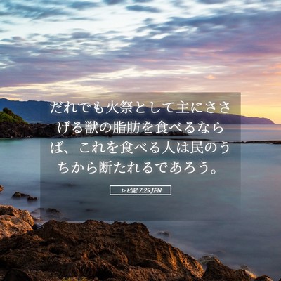 Picture 05 - レビ記 7:25 JPN - だれでも火祭として主にささげる獣 - Bible Verse Picture