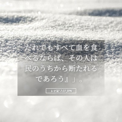 Picture 05 - レビ記 7:27 JPN - だれでもすべて血を食べるならば、 - Bible Verse Picture