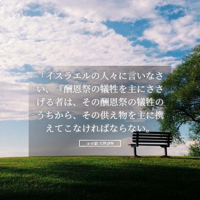 Picture 05 - レビ記 7:29 JPN - 「イスラエルの人々に言いなさい、 - Bible Verse Picture