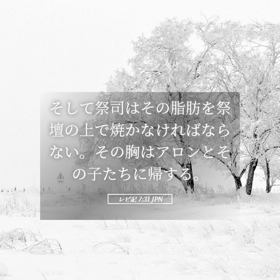 Picture 05 - レビ記 7:31 JPN - そして祭司はその脂肪を祭壇の上で - Bible Verse Picture