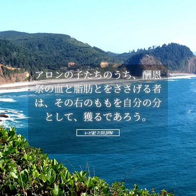 Picture 05 - レビ記 7:33 JPN - アロンの子たちのうち、酬恩祭の血 - Bible Verse Picture