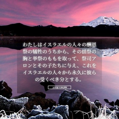 Picture 05 - レビ記 7:34 JPN - わたしはイスラエルの人々の酬恩祭 - Bible Verse Picture