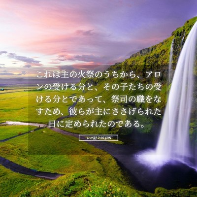 Picture 05 - レビ記 7:35 JPN - これは主の火祭のうちから、アロン - Bible Verse Picture