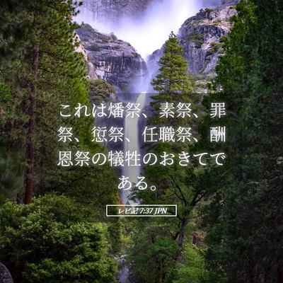 Picture 05 - レビ記 7:37 JPN - これは燔祭、素祭、罪祭、愆祭、任 - Bible Verse Picture