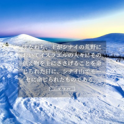 Picture 05 - レビ記 7:38 JPN - すなわち、主がシナイの荒野におい - Bible Verse Picture