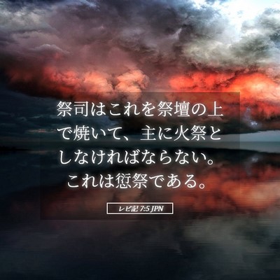 Picture 05 - レビ記 7:5 JPN - 祭司はこれを祭壇の上で焼いて、主 - Bible Verse Picture