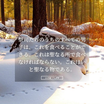 Picture 05 - レビ記 7:6 JPN - 祭司たちのうちのすべての男子は、 - Bible Verse Picture