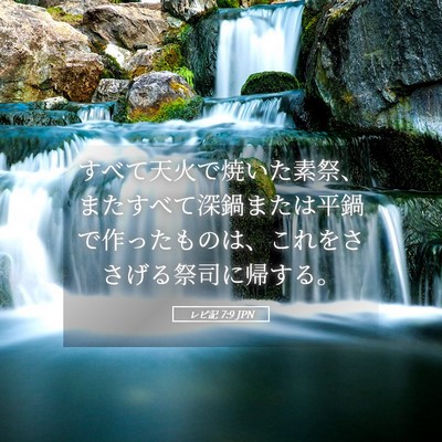 Picture 05 - レビ記 7:9 JPN - すべて天火で焼いた素祭、またすべ - Bible Verse Picture