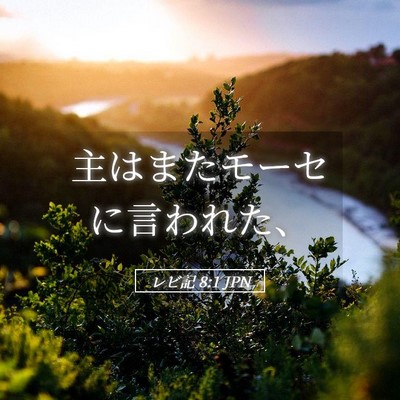 Picture 05 - レビ記 8:1 JPN - 主はまたモーセに言われた、 - Bible Verse Picture