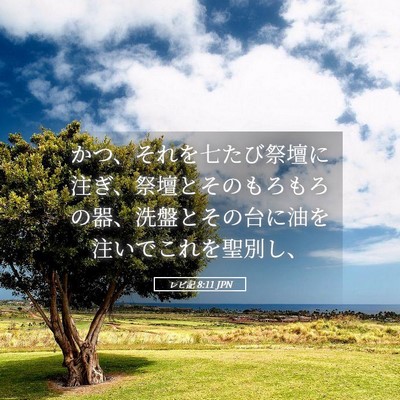 Picture 05 - レビ記 8:11 JPN - かつ、それを七たび祭壇に注ぎ、祭 - Bible Verse Picture