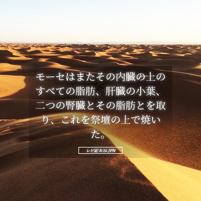 Picture 05 - レビ記 8:16 JPN - モーセはまたその内臓の上のすべて - Bible Verse Picture