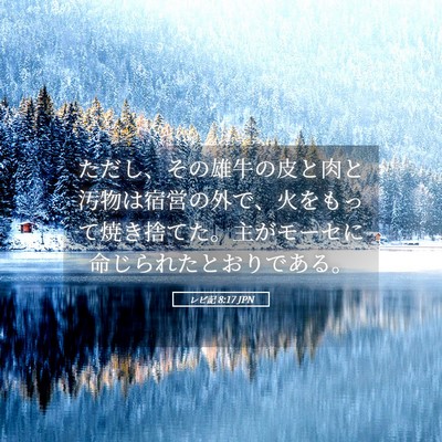 Picture 05 - レビ記 8:17 JPN - ただし、その雄牛の皮と肉と汚物は - Bible Verse Picture