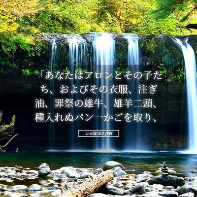 Picture 05 - レビ記 8:2 JPN - 「あなたはアロンとその子たち、お - Bible Verse Picture