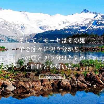 Picture 05 - レビ記 8:20 JPN - そして、モーセはその雄羊を節々に - Bible Verse Picture