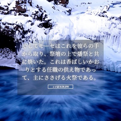 Picture 05 - レビ記 8:28 JPN - そしてモーセはこれを彼らの手から - Bible Verse Picture