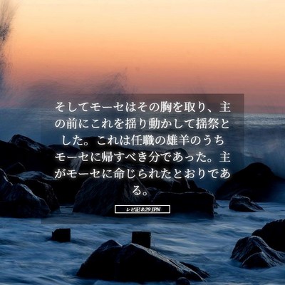 Picture 05 - レビ記 8:29 JPN - そしてモーセはその胸を取り、主の - Bible Verse Picture