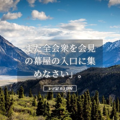 Picture 05 - レビ記 8:3 JPN - また全会衆を会見の幕屋の入口に集 - Bible Verse Picture