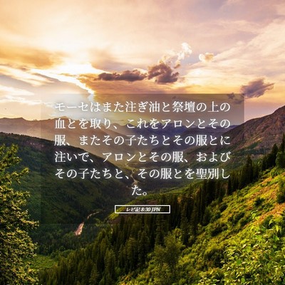 Picture 05 - レビ記 8:30 JPN - モーセはまた注ぎ油と祭壇の上の血 - Bible Verse Picture