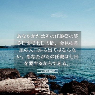 Picture 05 - レビ記 8:33 JPN - あなたがたはその任職祭の終る日ま - Bible Verse Picture