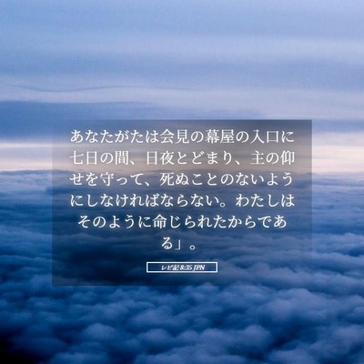 Picture 05 - レビ記 8:35 JPN - あなたがたは会見の幕屋の入口に七 - Bible Verse Picture