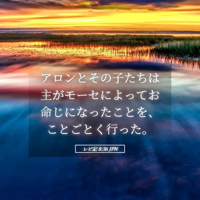 Picture 05 - レビ記 8:36 JPN - アロンとその子たちは主がモーセに - Bible Verse Picture